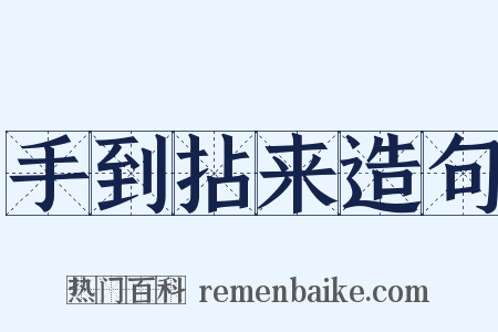 手到拈来造句是什么意思的图片